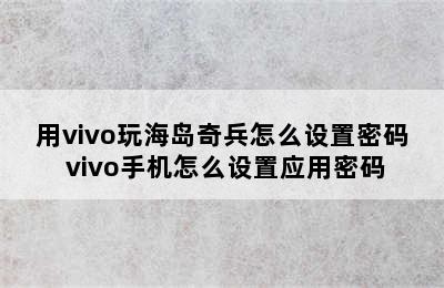 用vivo玩海岛奇兵怎么设置密码 vivo手机怎么设置应用密码